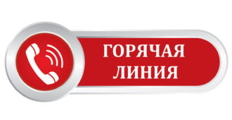 горячая линия